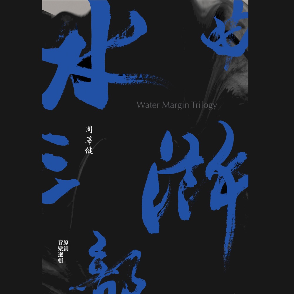水滸三部曲 (原創音樂選輯)