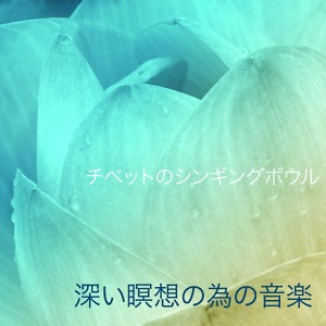 チベットのシンギングボウル -- リラクゼーションヨガ