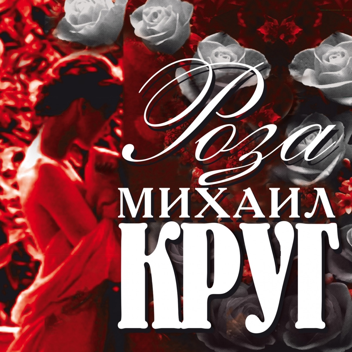 Альбом «Лучшие песни» — Михаил Круг — Apple Music