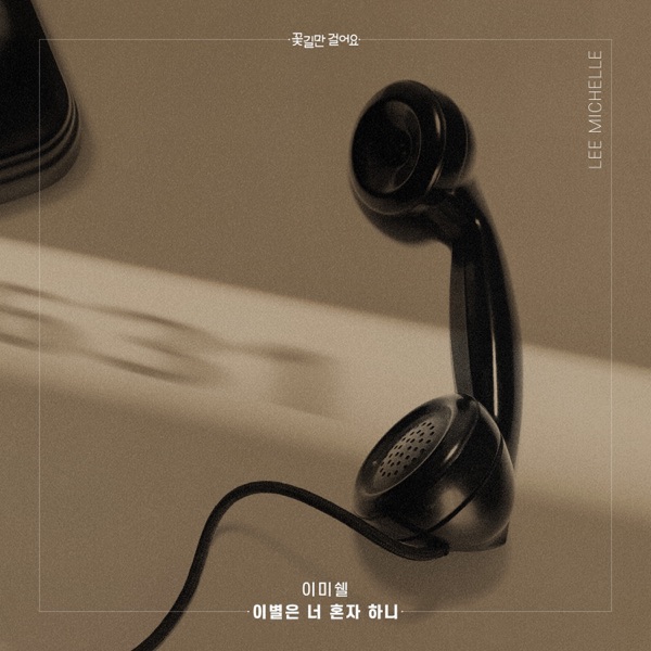 꽃길만 걸어요 (Original Soundtrack), Pt. 20 - Single