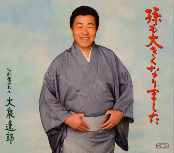 孫も大きくなりました - EP