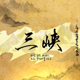 三峽 Qiran & 沈谧仁