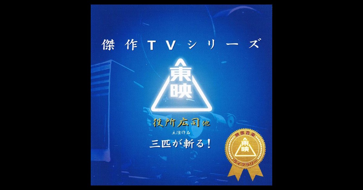 三匹が斬る! (役所広司主演作品オリジナルサウンドトラック