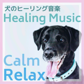 犬のヒーリング音楽
