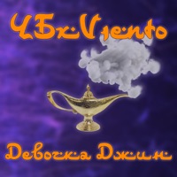 Девочка джин - Single - ЧБ & V1eNto