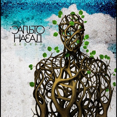 Salto Nazad & Картон - Рыба (feat. Картон)