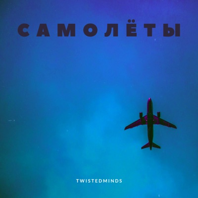 Самолёты - Single