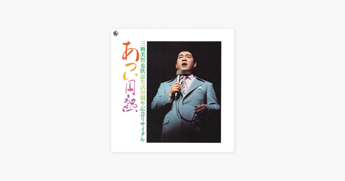 あつい円熟(歌謡生活20周年記念リサイタル) - 三橋美智也のアルバム