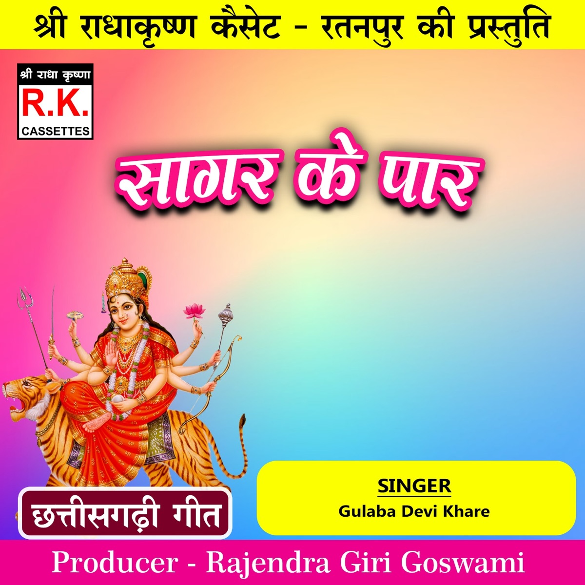 Sagar Ke Par (Best Cg Jasgeet) - Single - Album by Gulaba Devi Khare -  Apple Music