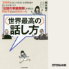 世界最高の話し方――1000人以上の社長・企業幹部の話し方を変えた! 「伝説の家庭教師」が教える門外不出の50のルール - 岡本純子