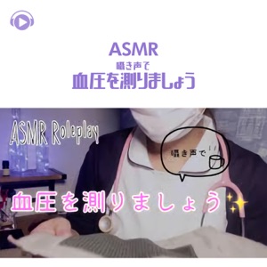 Asmr - Blood Pressure Check Role Play - EP (feat. Melo ASMR)