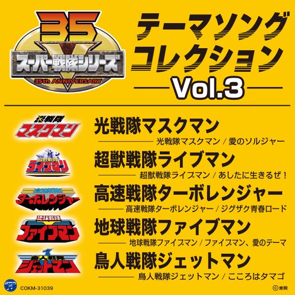 スーパー戦隊シリーズ テーマソングコレクション Vol. 3 - Various