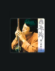 Listen to 楊 興新, watch music videos, read bio, see tour dates & more!