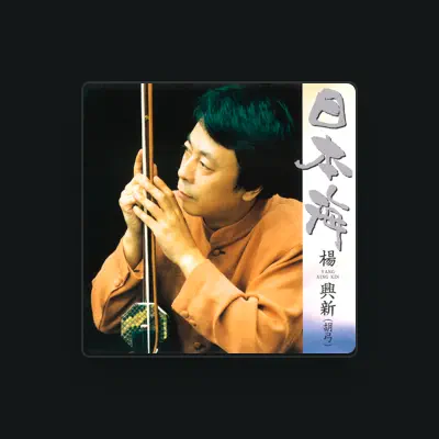 Listen to 楊 興新, watch music videos, read bio, see tour dates & more!