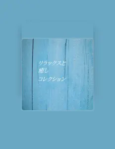 收听 Relax&Healing Collection、观看音乐视频、阅读小传、查看巡演日期等 ！
