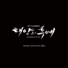 Descendants of the Sun Special, Vol. 2 (Original Television Soundtrack) - EP - Various Artists