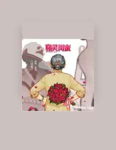 Listen to 寒洛, watch music videos, read bio, see tour dates & more!