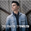 לך עם האמת שלך - Single