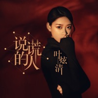 说谎的人 - Single - Ye Xuanqing