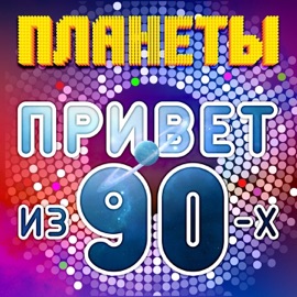 Ангел (feat. Гульназ) Планеты