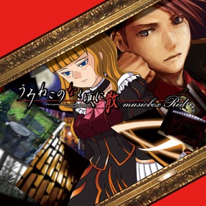 うみねこのなく頃に散 musicbox Red by zts