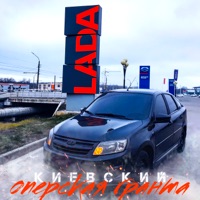 Оперская гранта - Single - Киевский