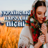 Українські народні пісні - Various Artists