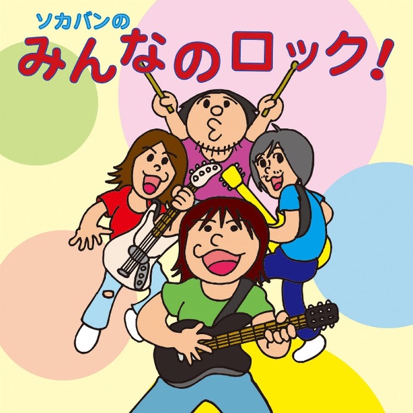 Sokaban No Minna No Rock - EP
