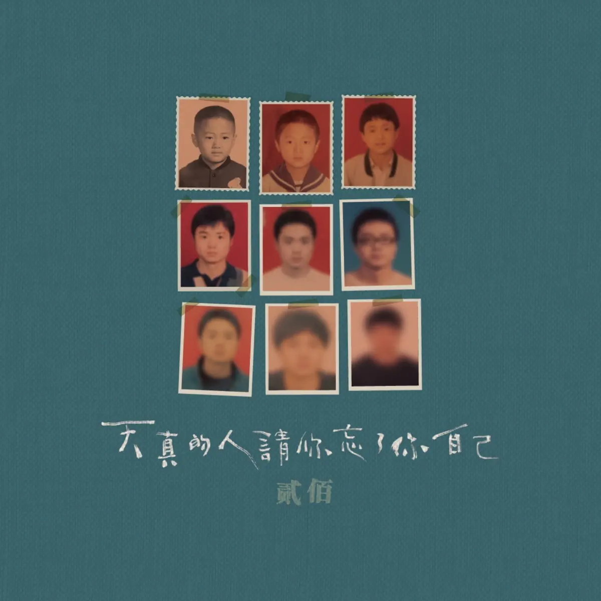 贰佰 - 天真的人请忘了你自己 (2020) [iTunes Plus AAC M4A]-新房子