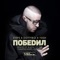 Победил (Outselect Remix) - Stepski, DOTTYBOI & Sheath lyrics