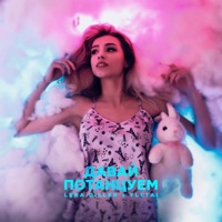 Давай потанцуем - Single - LERA DILLER & YLETAI