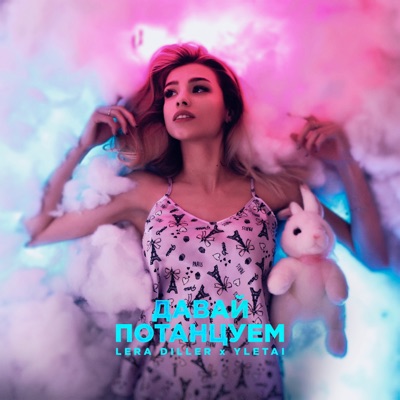 Давай потанцуем - Single