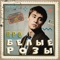 Про белые розы - Single