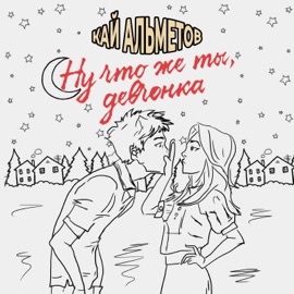 Ну что же ты, девчонка Кай Альметов