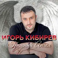 Танцуешь В Стиле 90 — Игорь Кибирев