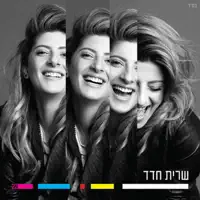 האור בנשמתי — Sarit Hadad