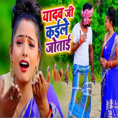 Yadav Ji Kaile Jotayi - EP