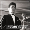 Песня остаётся с человеком (Из к/ф «Вечер в Москве) - Iosif Kobzon