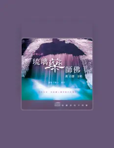 Listen to 黃百聲, watch music videos, read bio, see tour dates & more!