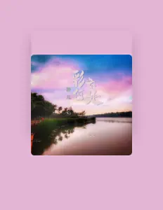 Listen to 糖瓜, watch music videos, read bio, see tour dates & more!