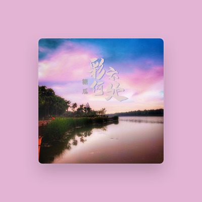 Listen to 糖瓜, watch music videos, read bio, see tour dates & more!