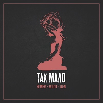 Так мало - Single