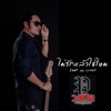 วงเปิด - ไม่รักแล้วใช่ไหม (feat. นุ่น กุลสตรี)