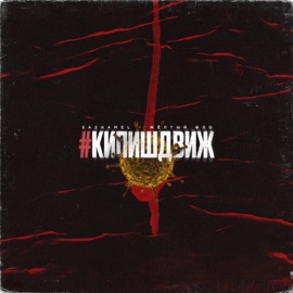 Кипишдвиж sashamel & Жёлтый Фло