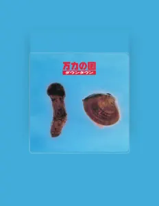 Listen to ダウンタウン, watch music videos, read bio, see tour dates & more!