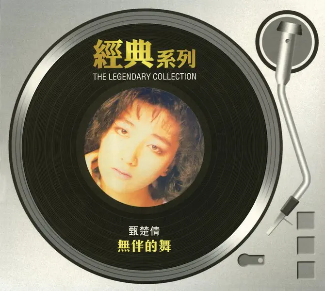 甄楚倩 - 經典系列: 無伴的舞 (2005) [iTunes Plus AAC M4A]-新房子