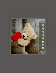 Listen to 嬰兒安眠曲, watch music videos, read bio, see tour dates & more!