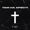Там на Хресті