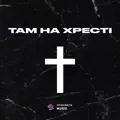 Там на Хресті