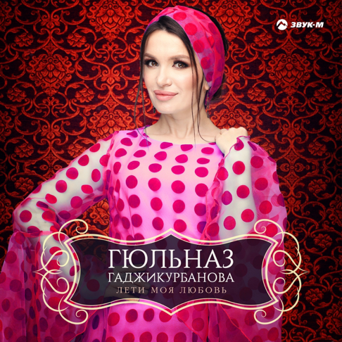 Гюльназ Гаджикурбанова — Apple Music